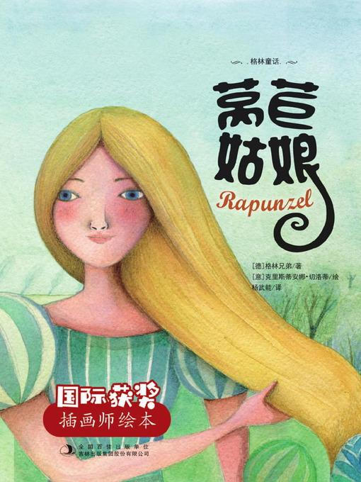 Title details for 莴苣姑娘 by （德）格林兄弟著 - Wait list